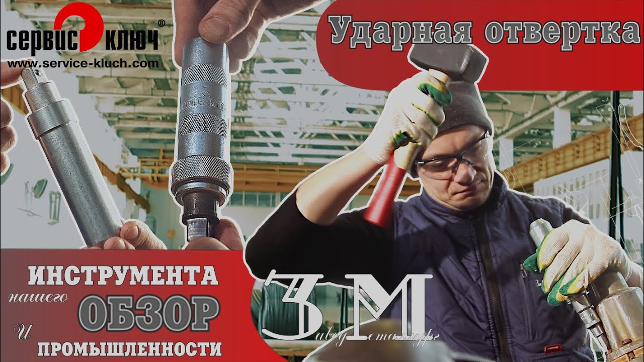 Ударные отвёртки. Виды. Для чего нужна ударная отвёртка. смотреть онлайн