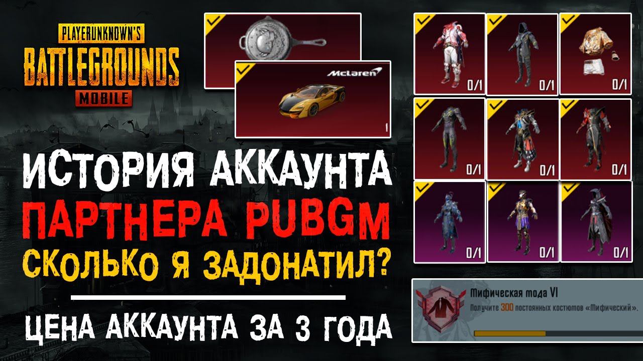 ОБЗОР АККАУНТА PARTNER PUBG MOBILE! ПУБГ МОБАЙЛ ИСТОРИЯ АККАУНТА! МОЙ ДОРОГОЙ АККАУНТ ПАБГ МОБАЙЛ! смотреть онлайн