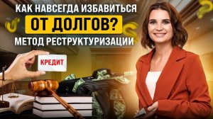 Что такое реструктуризация долгов при судебном банкротстве? Особенности, плюсы и минусы процедуры