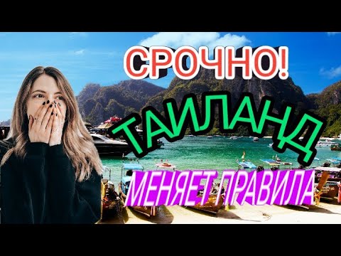 ТАИЛАНД 2022 НОВЫЕ правила въезда. Пхукет 2022. Таиланд сейчас: новости. Как прилетить в Таиланд? смотреть онлайн