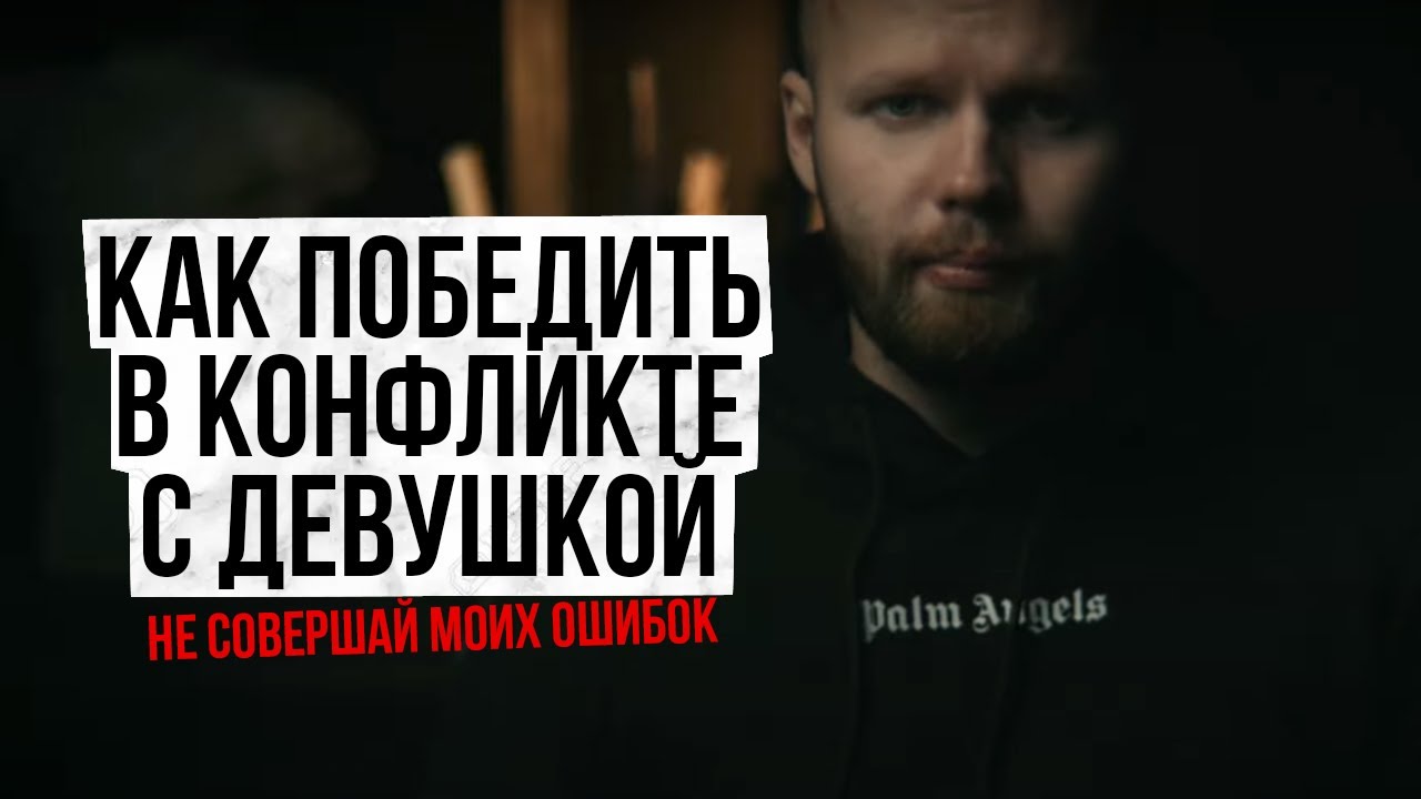 Как использовать конфликт, для роста своей значимости смотреть онлайн