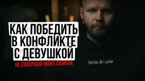 Как использовать конфликт, для роста своей значимости