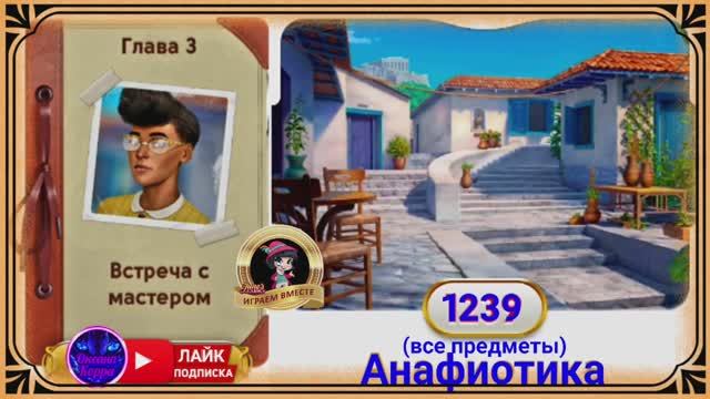 Сцена 1239 June's journey на русском.