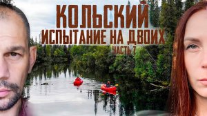 КОЛЬСКИЙ. СЕЙДОЗЕРО, - СПЛАВ И РЫБАЛКА. Путешествие по земле саамов.