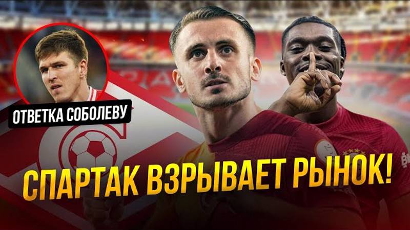 Ого, кого покупает Спартак! | Соболев будет наказан смотреть онлайн