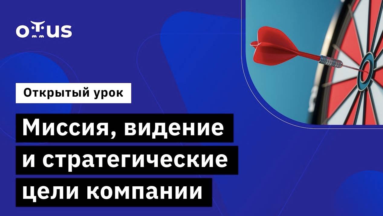 Миссия, видение и стратегические цели компании // Курс «Стратегическое управление IT-компанией» смотреть онлайн