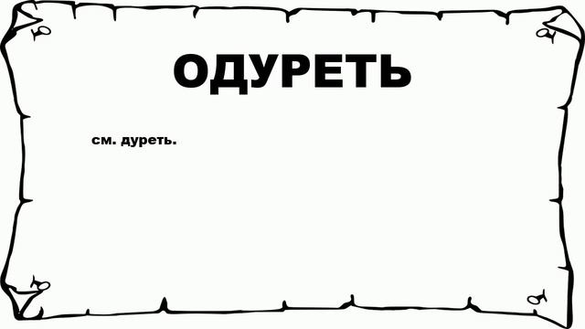 ОДУРЕТЬ - что это такое? значение и описание смотреть онлайн