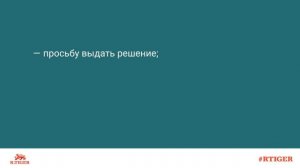 Как получить решение суда о расторжении брака?