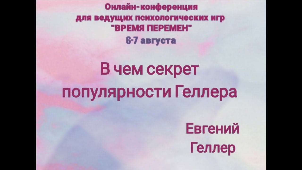В чем секрет популярности Геллера смотреть онлайн