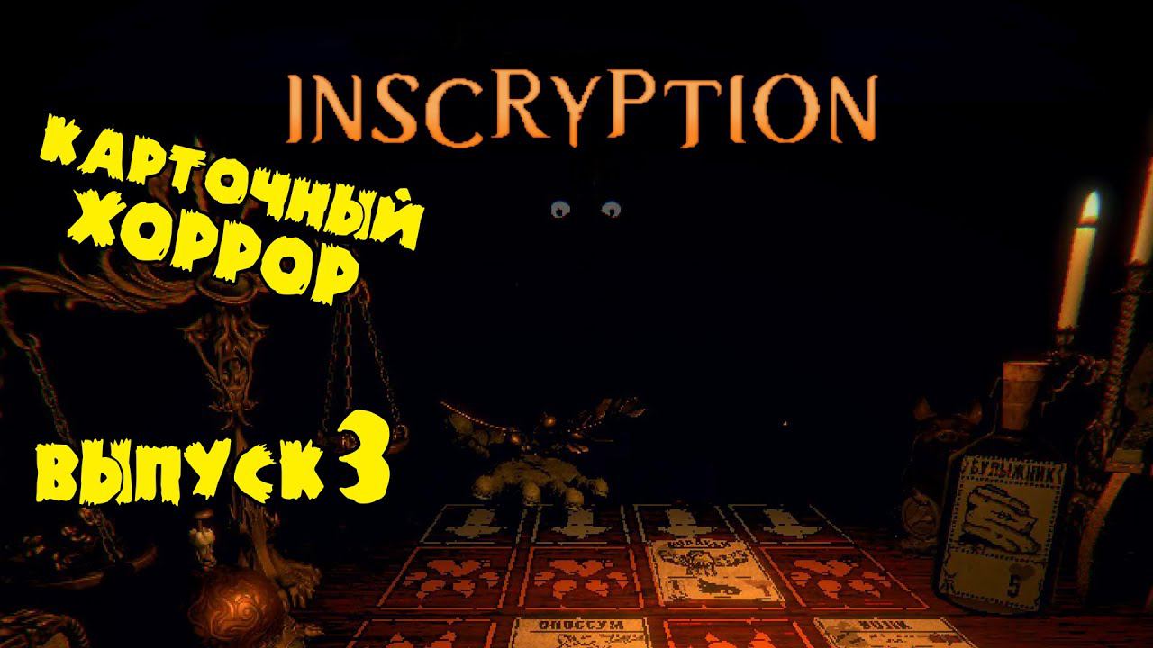 Жизнь после смерти ★ Inscryption ★ Выпуск #3