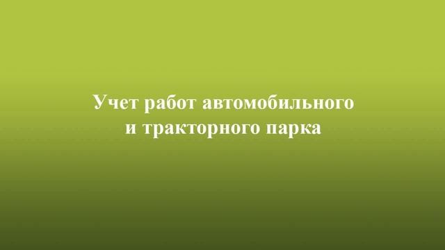 Конфигурация "Сельское хозяйство" в "Дебет Плюс V12" смотреть онлайн