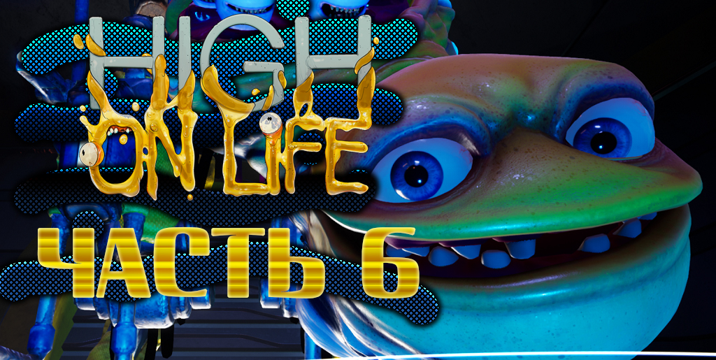 Существо ►High On Life Прохождение Часть 6