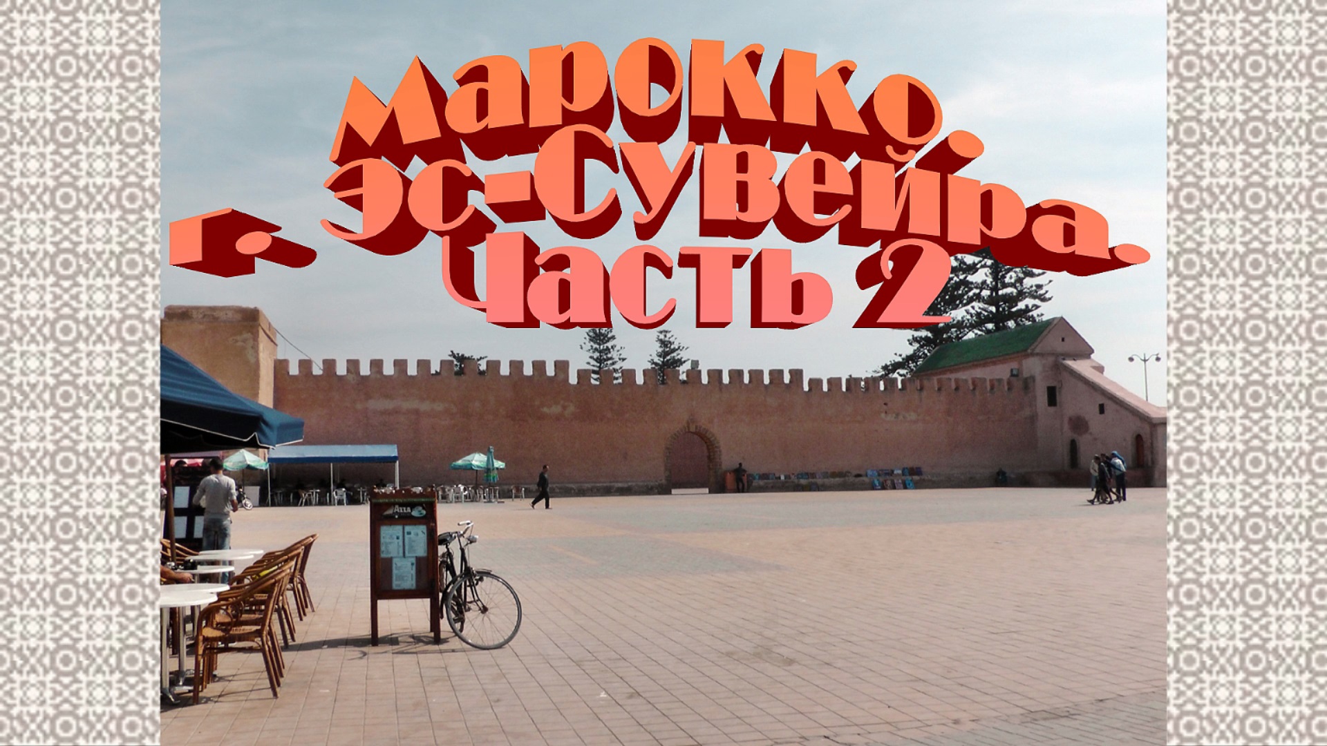Марокко. г. Эс-Сувейра. Часть 2. смотреть онлайн