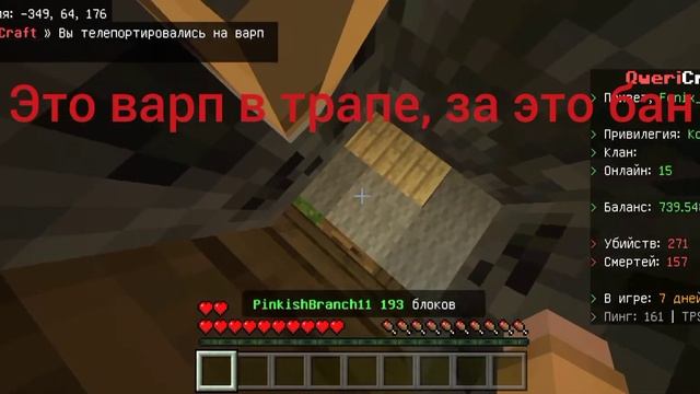 варп Flesh варп в трапе, на qweri-craft за это бан смотреть онлайн