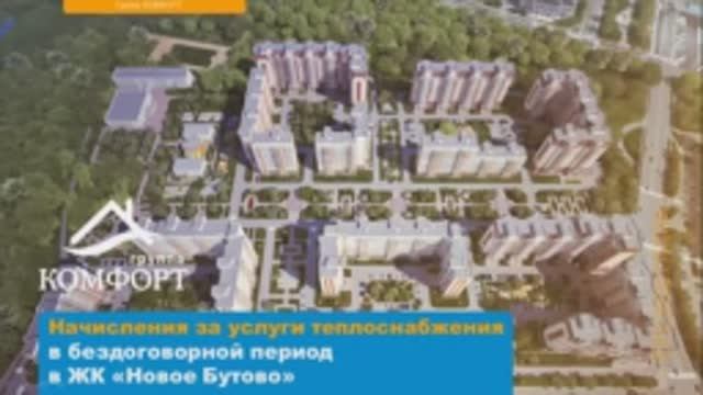 Вебинар «Начисления за услуги теплоснабжения в бездоговорной период» для ЖК «Новое Бутово» смотреть онлайн