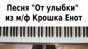 ЛУЧШАЯ ДЕТСКАЯ ПЕСНЯ НА ПИАНИНО Улыбка Крошка Енот как играть на фортепиано обучение для начинающих