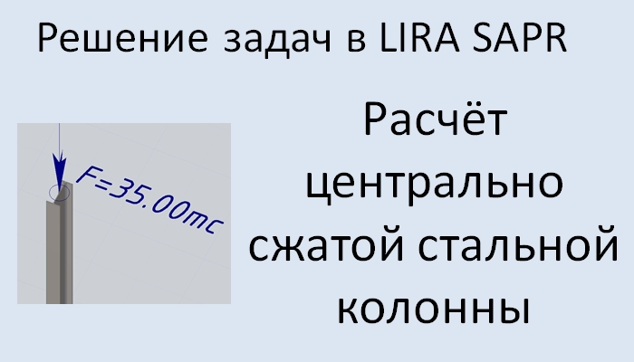Lira Sapr Расчёт центрально сжатой металлической колонны смотреть онлайн