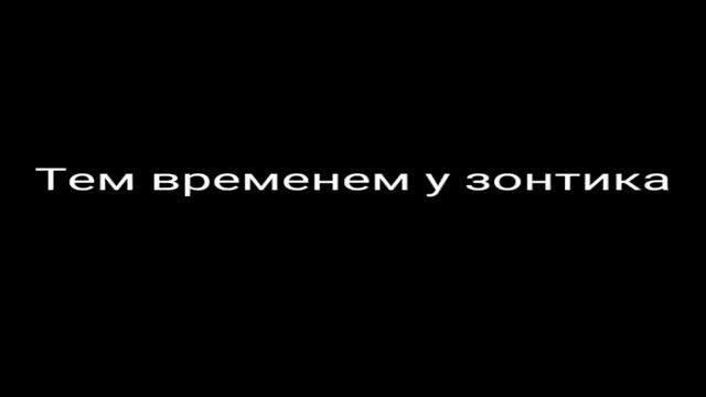 13 карт зонтик нашёл ребёнка (3 часть) смотреть онлайн