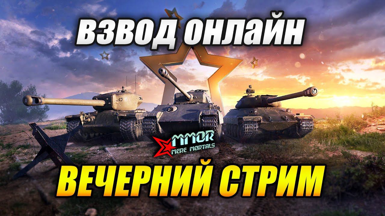 Вечерний Стрим - ВЗВОД ОНЛАЙН (Tanks Blitz) смотреть онлайн