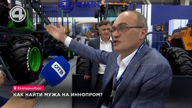 Как найти мужа на выставке ИННОПРОМ?