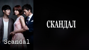 Скандал 1 сезон 3 серия