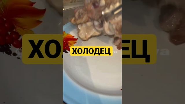 ХОЛОДЕЦ САМЫЙ ВКУСНЫЙ РЕЦЕПТ#холодец #еда #едаялюблютебя #ютуб #фудблог смотреть онлайн