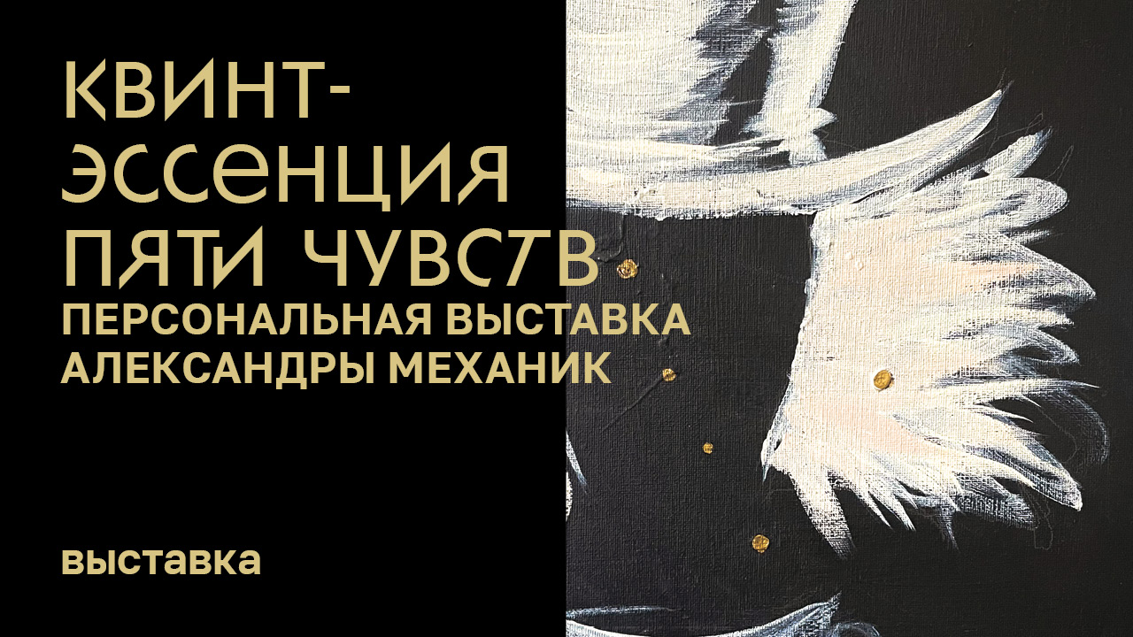 Персональная выставка Александры Механик «Квинтэссенция пяти чувств» смотреть онлайн