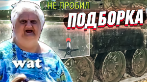 War Thunder - Метание БАШЕН, Урон и РИКОШЕТЫ - ПОДБОРКА