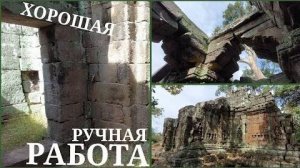 Ангкор не только ДВЦ- Хорошая ручная работа и далекая до древнего оригинала- от 13 июл 2024