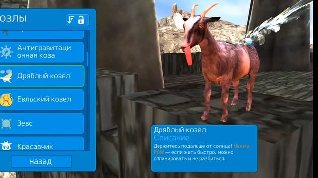 ??? Симулятор козла MMO как открыть всех Козлов часть 1 смотреть онлайн