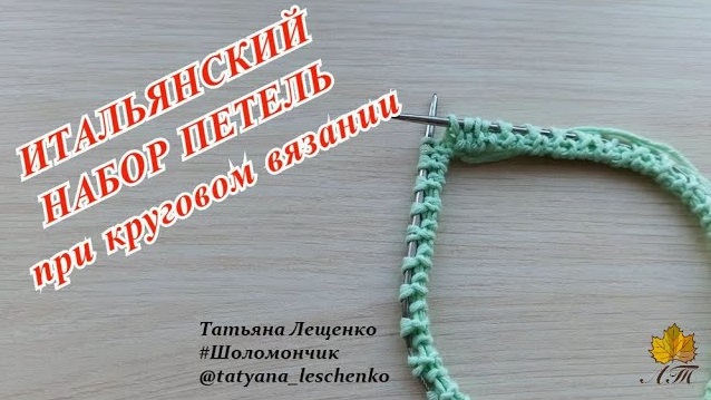 Итальянский набор петель при круговом вязании смотреть онлайн