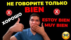 НЕ ГОВОРИТЕ Только «Bien» и «Estoy bien» На испанском❌Как Сказать «Хорошо» По Испански -10 способов✅