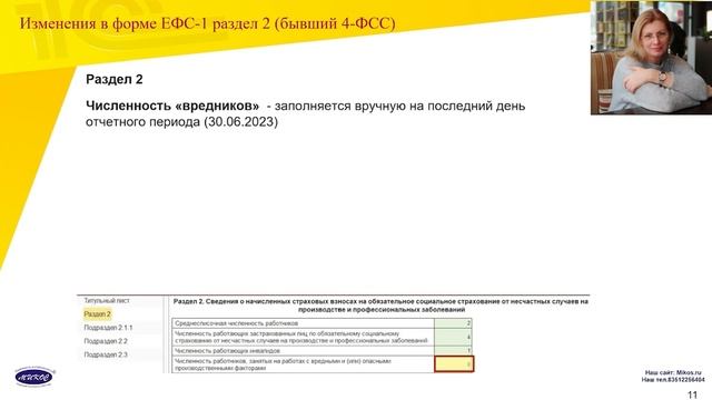 Изменения в форме ЕФС-1 раздел 2 (бывший 4-ФСС) | Микос Программы 1С смотреть онлайн