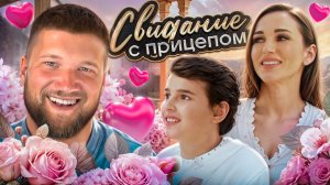 СВИДАНИЕ С ПРИЦЕПОМ - НАБИТБОКСИЛ ЖЕНИХА ДЛЯ МАМЫ