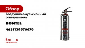 Воздушно-эмульсионный огнетушитель BONTEL ОВЭ-2(з)-ABСE-01 4631139576676