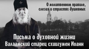О молитвенном правиле, слезах и страстях душевных | Валаамский старец схиигумен Иоанн