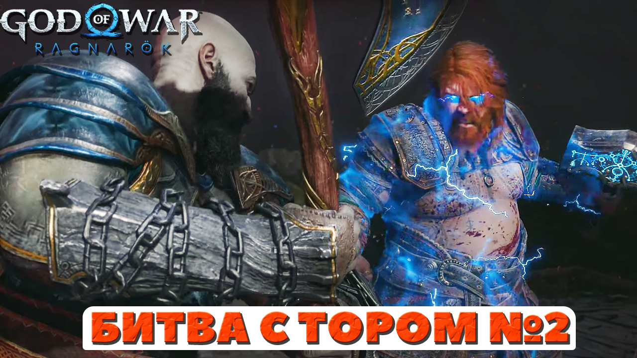 ? Битва с Тором №2! God of War Ragnarok(Бог Войны Рагнарек). смотреть онлайн