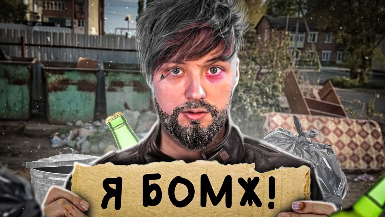 ИВАНГАЙ-КАК СТАЛ БОМЖОМ? смотреть онлайн