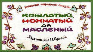 Русская народная сказка. Крылатый, мохнатый да масленый