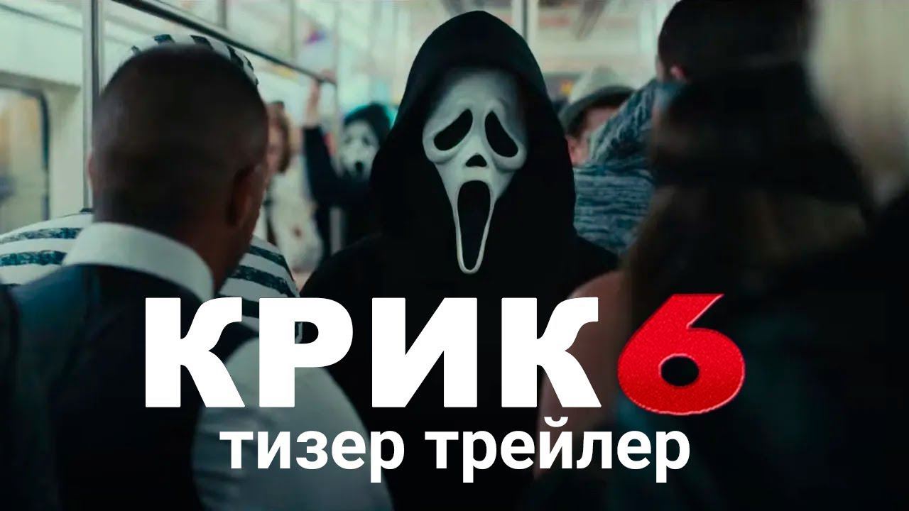 Крик 6 | Официальный тизер трейлер (субтитры) | Ужасы 2023 смотреть онлайн