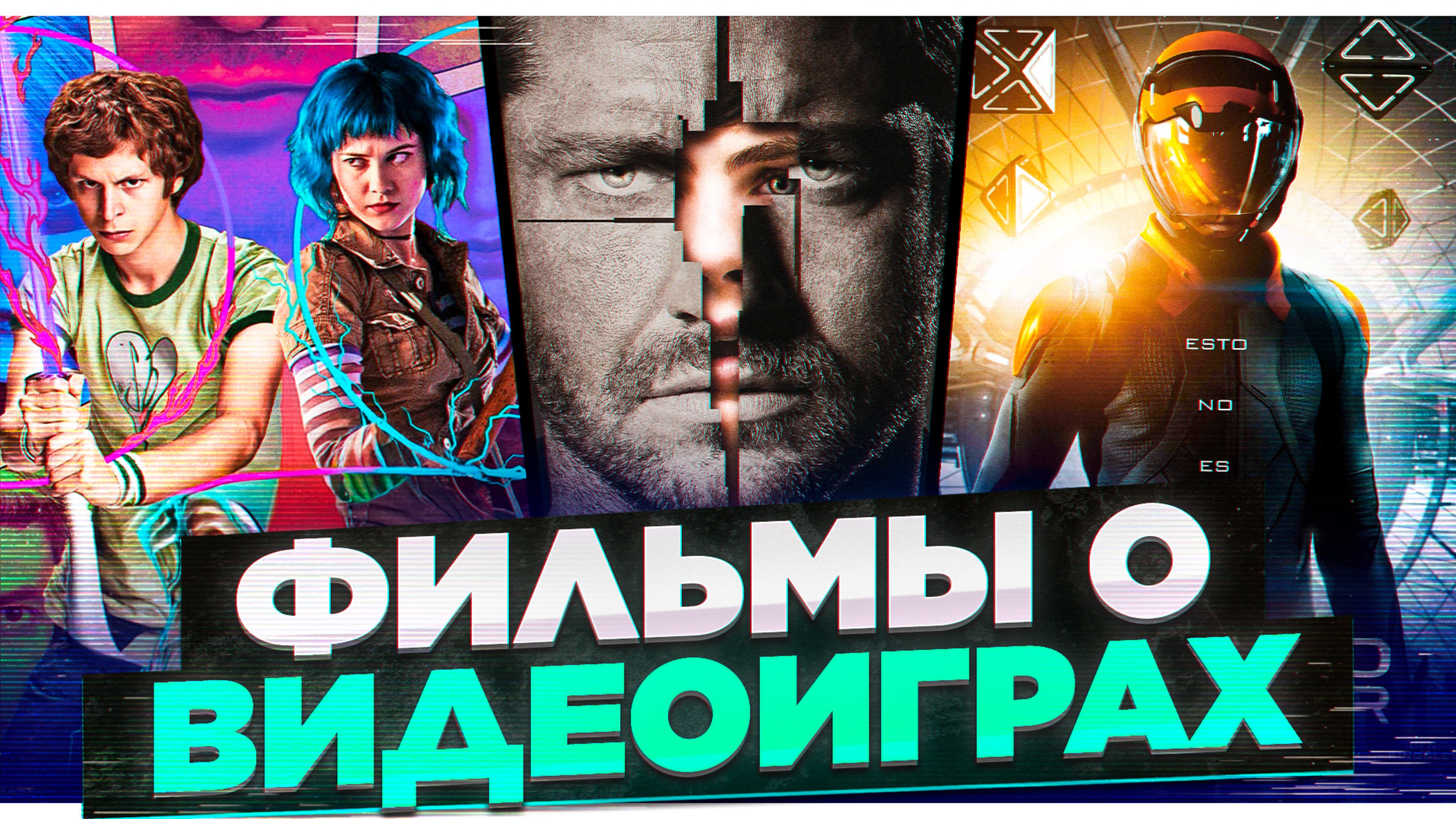 ФИЛЬМЫ О ВИДЕОИГРАХ l ФИЛЬМЫ О ГЕЙМИНГЕ l КРАСОЧНЫЕ ФИЛЬМЫ смотреть онлайн