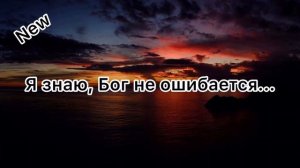 NEW.2019. Я знаю, Бог не ошибается...