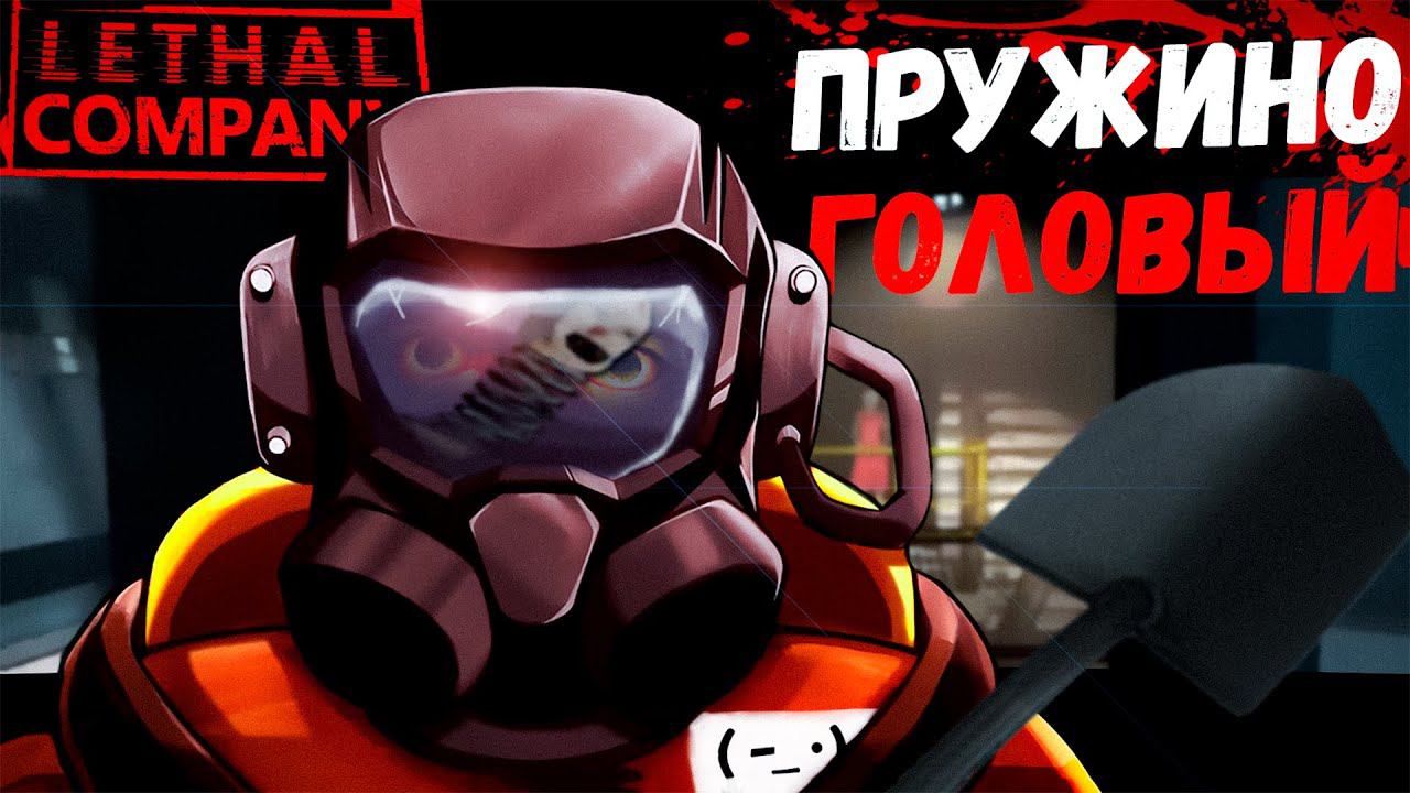 ПружиноГоловый Атакует! (Lethal Company) смотреть онлайн