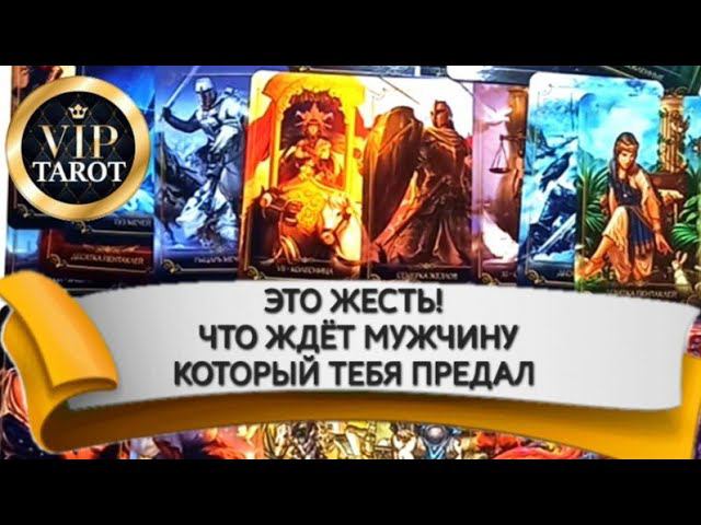 ЧТО ЖДЁТ МУЖЧИНУ КОТОРЫЙ ТЕБЯ ПРЕДАЛ расклад таро гадание онлайн ⚠️ бумеранг смотреть онлайн