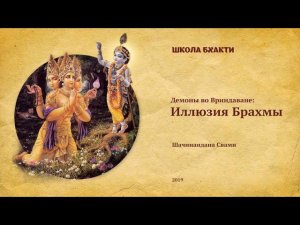 Иллюзия Брахмы (Говардхан, 25.10.2019). Шачинандана Свами