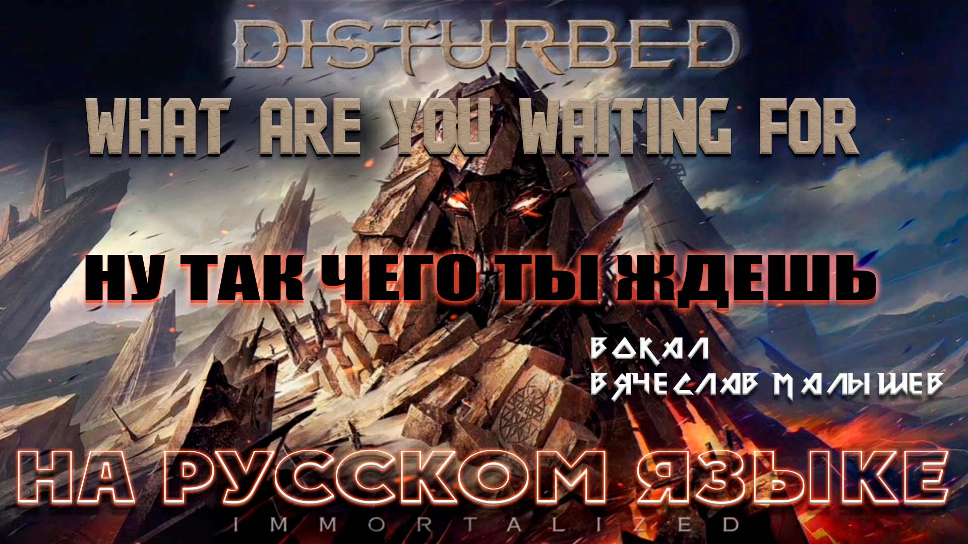 DISTURBED - WHAT ARE YOU WAITING FOR (КАВЕР НА РУССКОМ ЯЗЫКЕ) смотреть онлайн