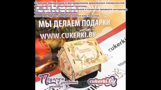 Новогодняя коллекция 2022-2023 "Подарки в деревянной упаковке" смотреть онлайн