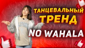 Учим  танец из TIK-TOK |Танцевальный тренд No Wahala