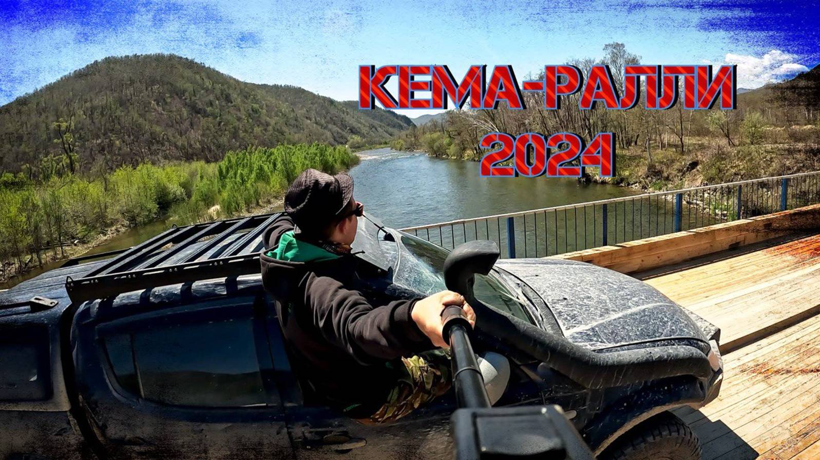 Водопад Большой Амгинский (Чёрный Шаман)
Кема ралли 2024 смотреть онлайн