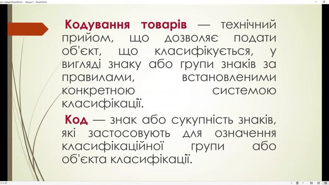 Товарознавство як дисципліна. Класифікація і кодування товарів. смотреть онлайн